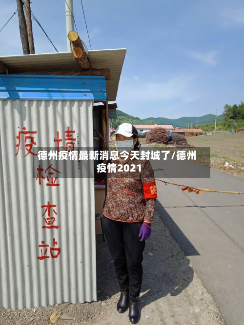 德州疫情最新消息今天封城了/德州疫情2021-第2张图片
