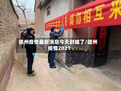 德州疫情最新消息今天封城了/德州疫情2021