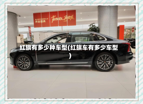 红旗有多少种车型(红旗车有多少车型)-第3张图片