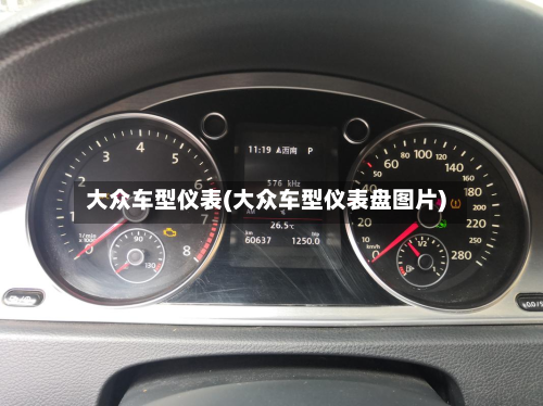 大众车型仪表(大众车型仪表盘图片)-第2张图片