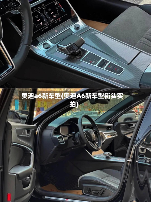 奥迪a6新车型(奥迪A6新车型街头实拍)-第2张图片