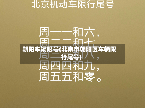 朝阳车辆限号(北京市朝阳区车辆限行尾号)