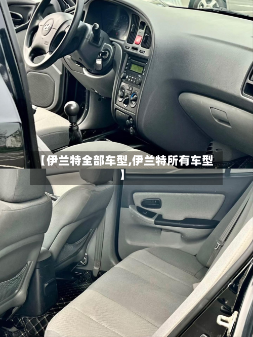 【伊兰特全部车型,伊兰特所有车型】-第2张图片