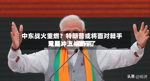 中东战火重燃？特朗普或将面对棘手难题：汽油费用又要冲上4美元了-第2张图片