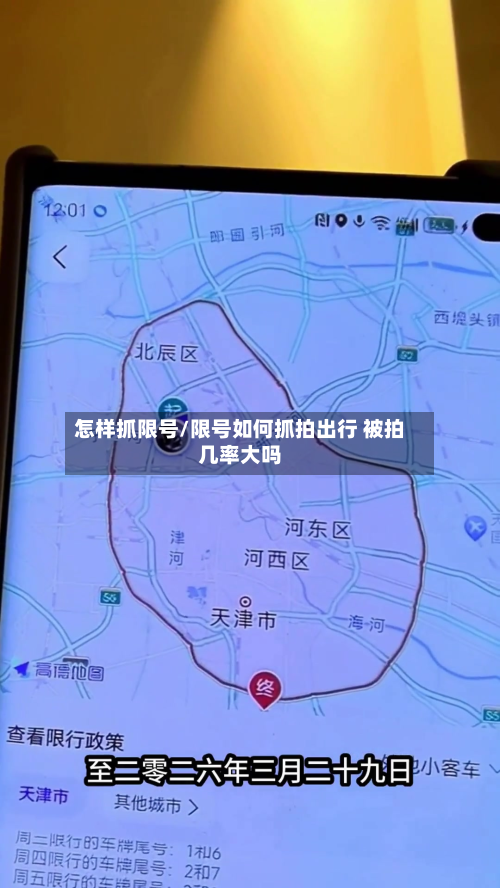 怎样抓限号/限号如何抓拍出行 被拍几率大吗-第3张图片