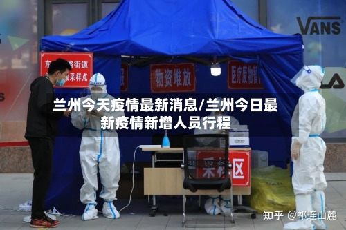 兰州今天疫情最新消息/兰州今日最新疫情新增人员行程-第3张图片