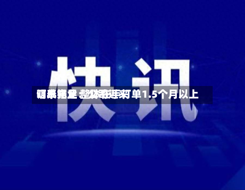 明泰铝业:公司近来
订单充足 整体在手订单1.5个月以上