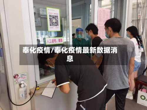 奉化疫情/奉化疫情最新数据消息-第2张图片