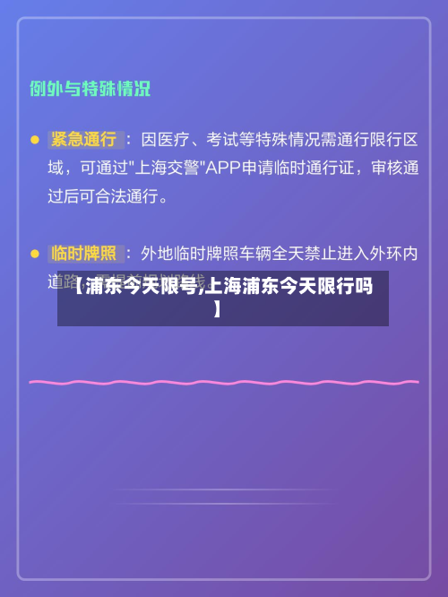【浦东今天限号,上海浦东今天限行吗】