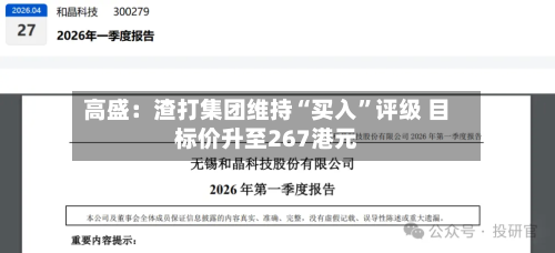 高盛：渣打集团维持“买入”评级 目标价升至267港元-第1张图片