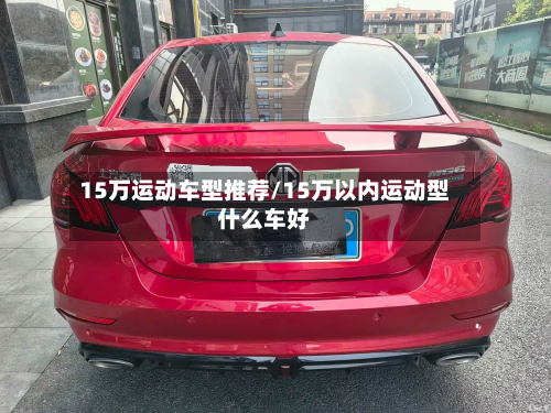15万运动车型推荐/15万以内运动型什么车好-第2张图片