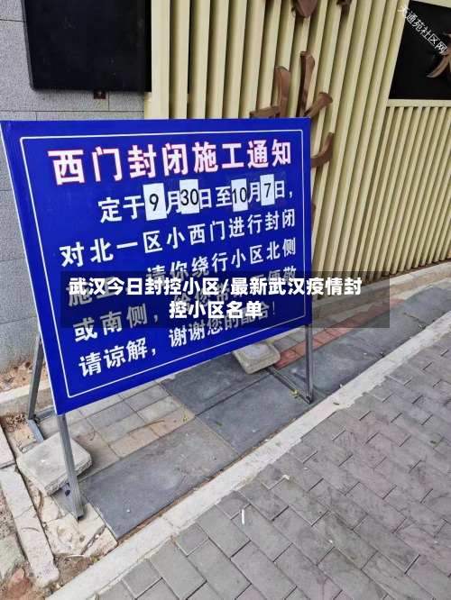 武汉今日封控小区/最新武汉疫情封控小区名单-第3张图片