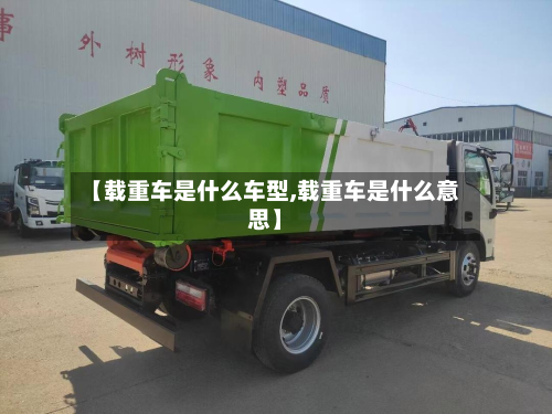 【载重车是什么车型,载重车是什么意思】-第3张图片