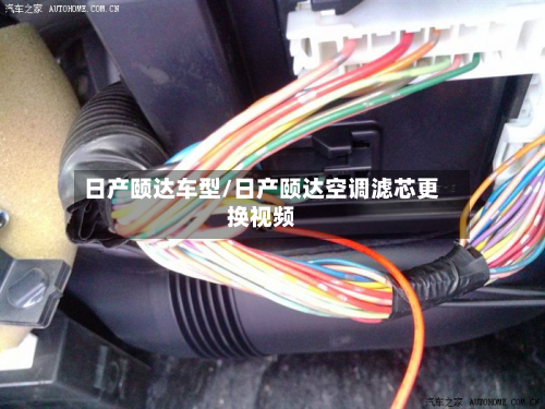 日产颐达车型/日产颐达空调滤芯更换视频