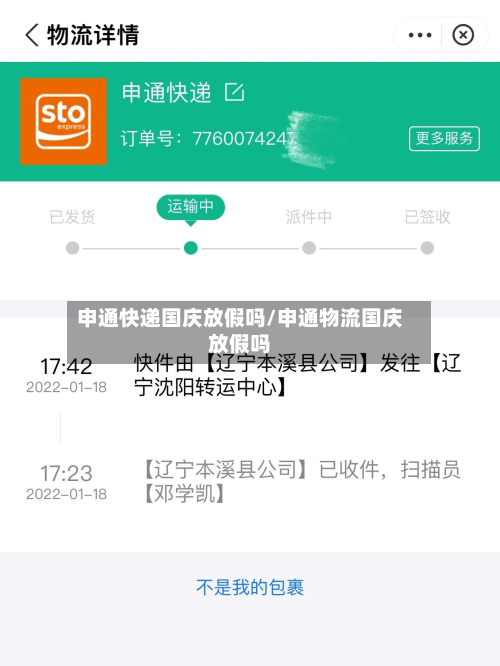 申通快递国庆放假吗/申通物流国庆放假吗-第2张图片