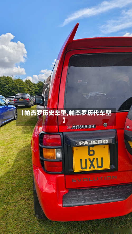 【帕杰罗历史车型,帕杰罗历代车型】