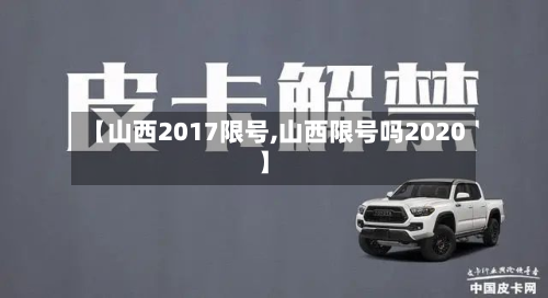 【山西2017限号,山西限号吗2020】