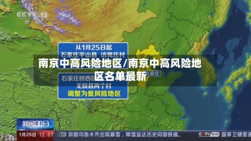 南京中高风险地区/南京中高风险地区名单最新-第3张图片