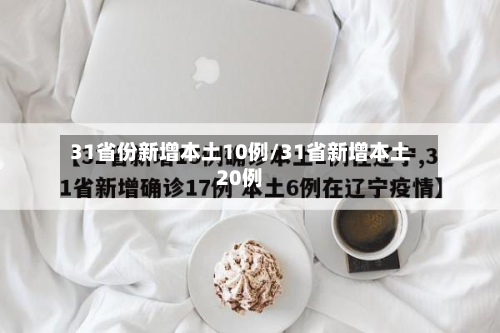 31省份新增本土10例/31省新增本土20例