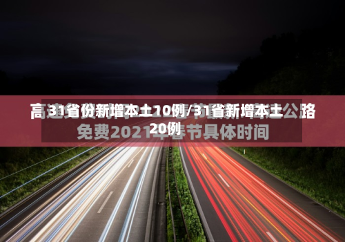 31省份新增本土10例/31省新增本土20例-第2张图片