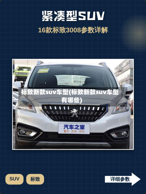 标致新款suv车型(标致新款suv车型有哪些)-第2张图片