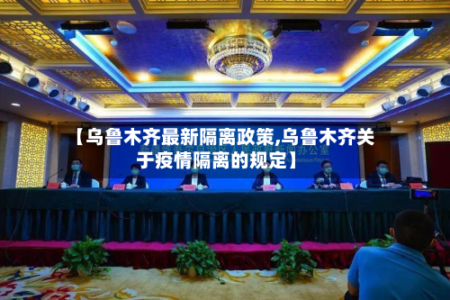 【乌鲁木齐最新隔离政策,乌鲁木齐关于疫情隔离的规定】-第2张图片