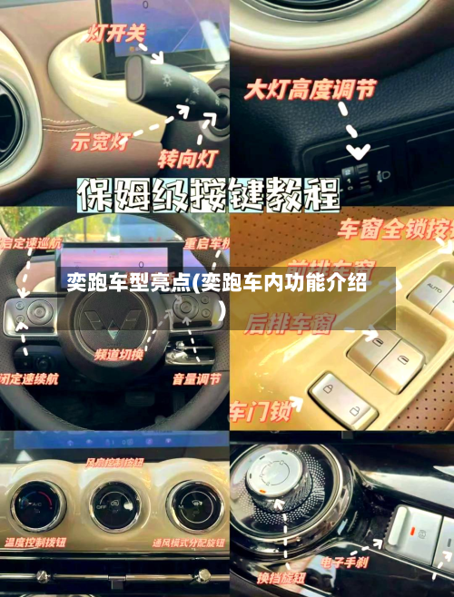 奕跑车型亮点(奕跑车内功能介绍)