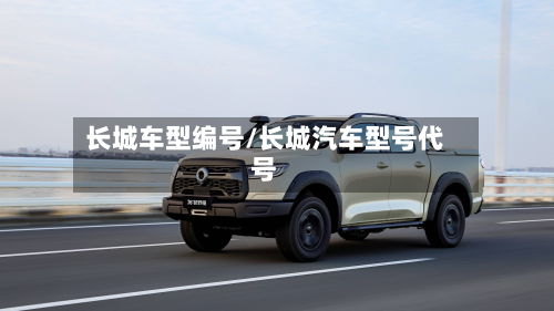 长城车型编号/长城汽车型号代号-第2张图片