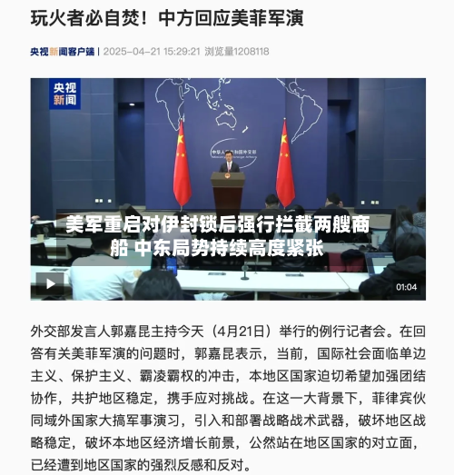 美军重启对伊封锁后强行拦截两艘商船 中东局势持续高度紧张