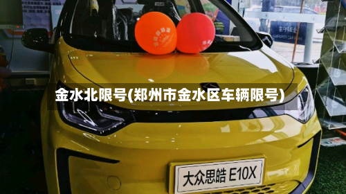金水北限号(郑州市金水区车辆限号)-第3张图片