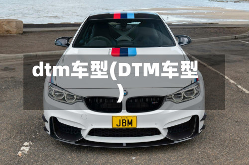 dtm车型(DTM车型)-第2张图片
