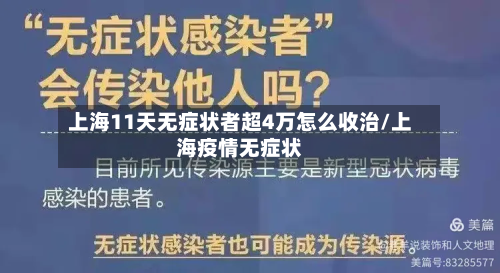 上海11天无症状者超4万怎么收治/上海疫情无症状