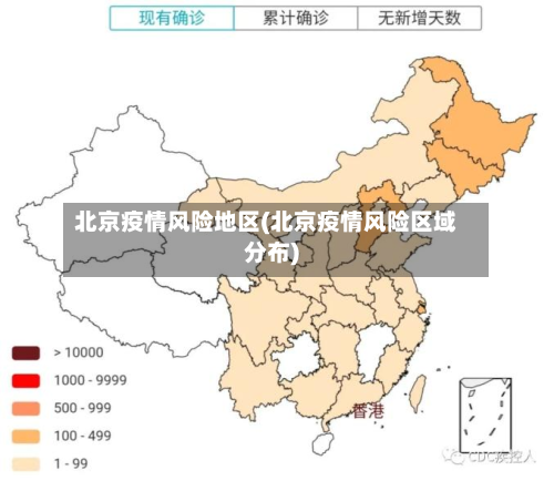 北京疫情风险地区(北京疫情风险区域分布)-第3张图片