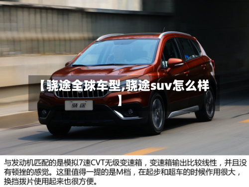 【骁途全球车型,骁途suv怎么样】-第2张图片