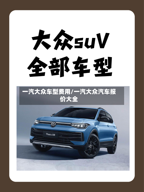 一汽大众车型费用/一汽大众汽车报价大全-第3张图片