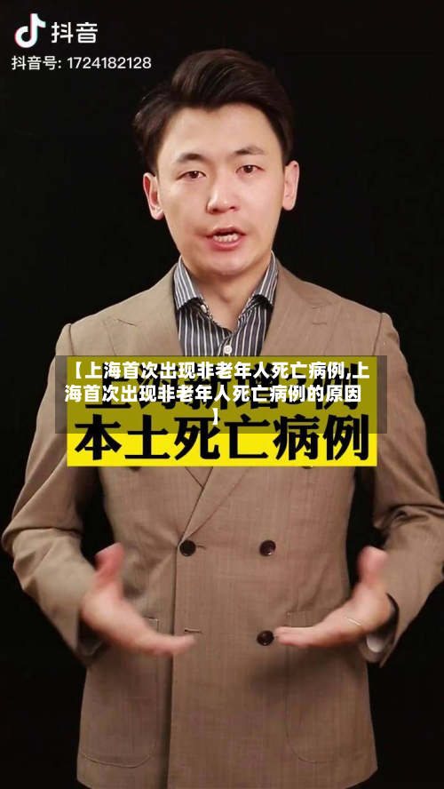 【上海首次出现非老年人死亡病例,上海首次出现非老年人死亡病例的原因】