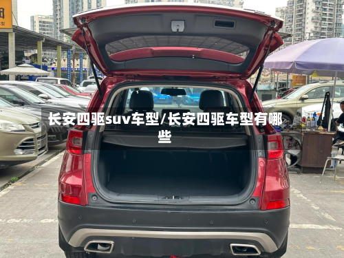 长安四驱suv车型/长安四驱车型有哪些-第3张图片