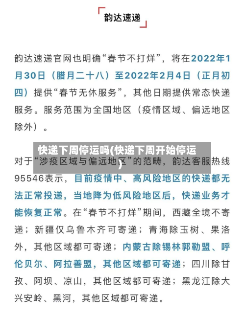 快递下周停运吗(快递下周开始停运)