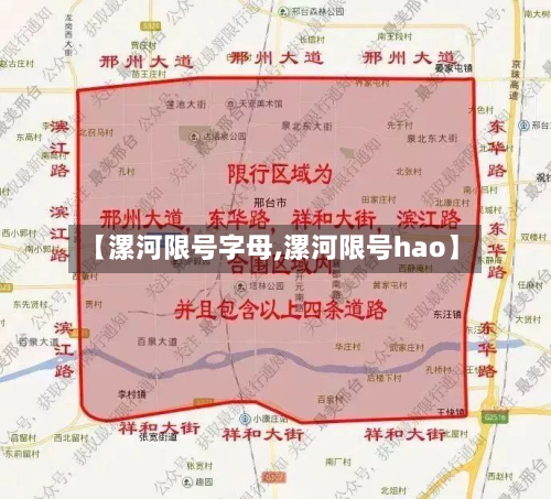 【漯河限号字母,漯河限号hao】