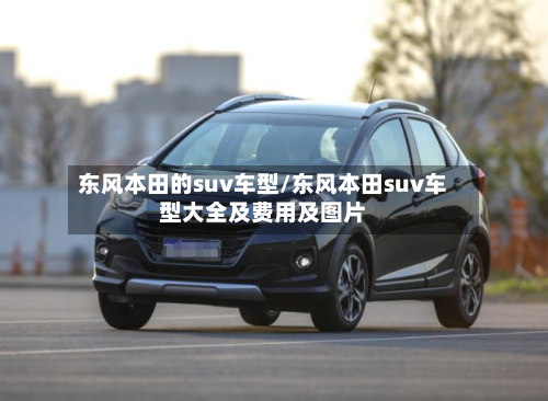 东风本田的suv车型/东风本田suv车型大全及费用及图片