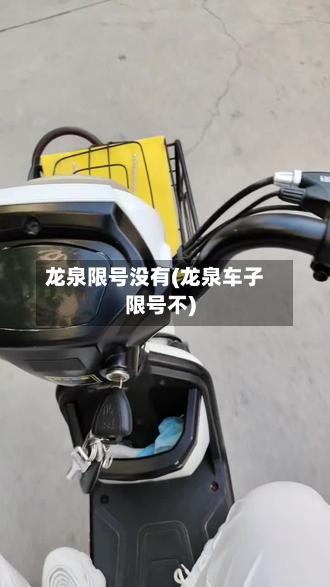龙泉限号没有(龙泉车子限号不)-第2张图片