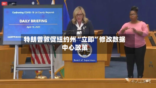 特朗普敦促纽约州“立即”修改数据中心政策-第3张图片