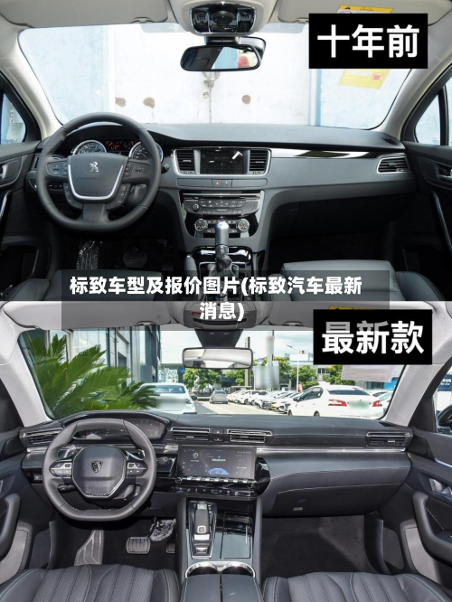 标致车型及报价图片(标致汽车最新消息)
