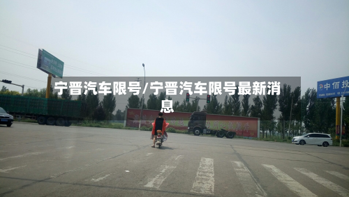 宁晋汽车限号/宁晋汽车限号最新消息-第2张图片