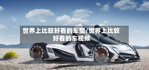 世界上比较好看的车型/世界上比较好看的车视频