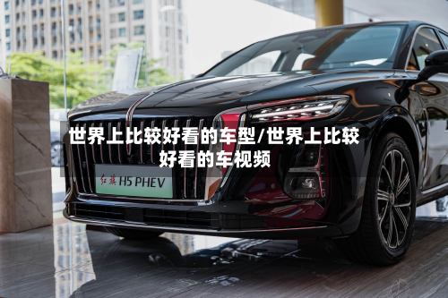 世界上比较好看的车型/世界上比较好看的车视频-第2张图片