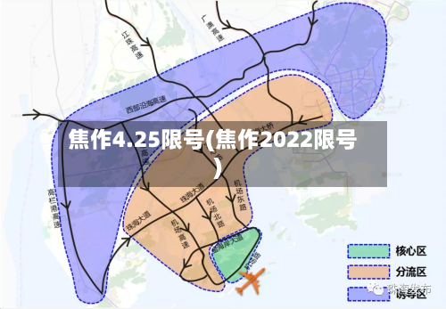 焦作4.25限号(焦作2022限号)-第2张图片