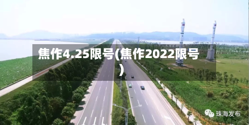 焦作4.25限号(焦作2022限号)-第3张图片