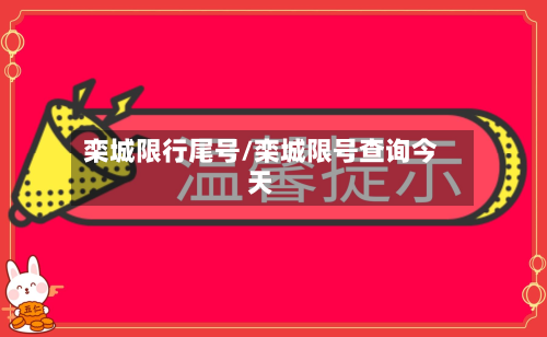 栾城限行尾号/栾城限号查询今天