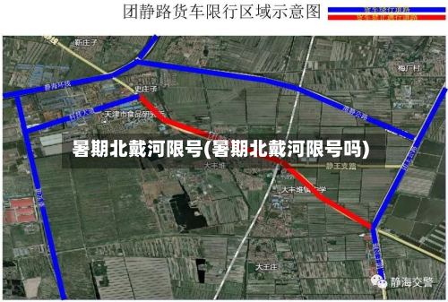 暑期北戴河限号(暑期北戴河限号吗)